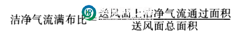 潔凈手術室集中送風裝置要求